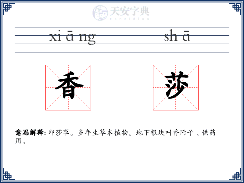 香莎