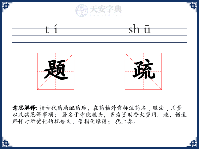 题疏