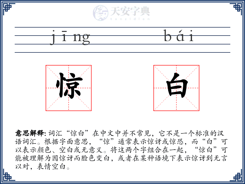 惊白