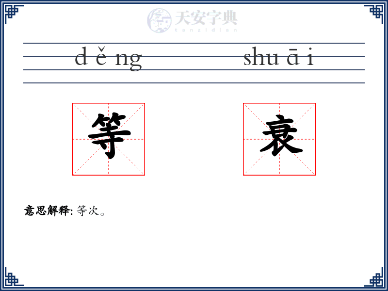 等衰
