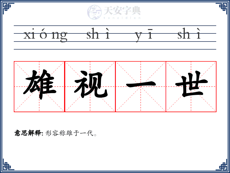雄视一世