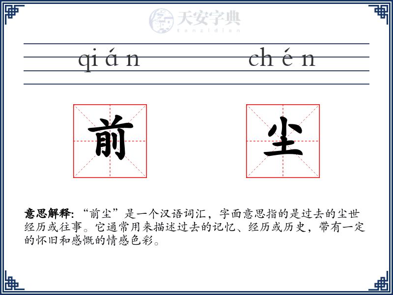 前尘