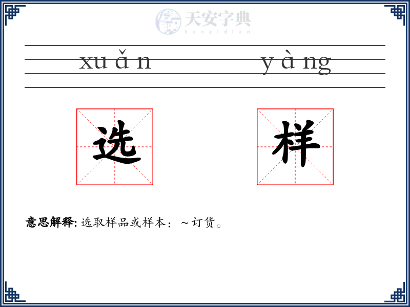 选样