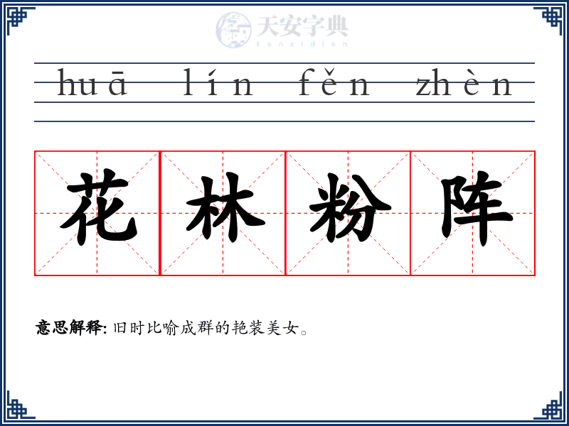花林粉阵
