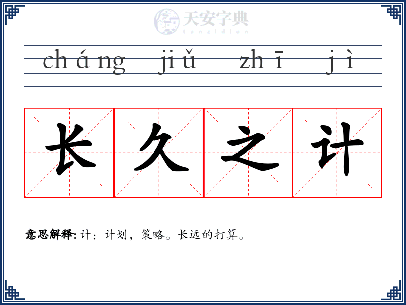长久之计