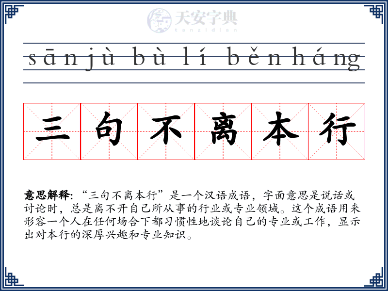 三句不离本行