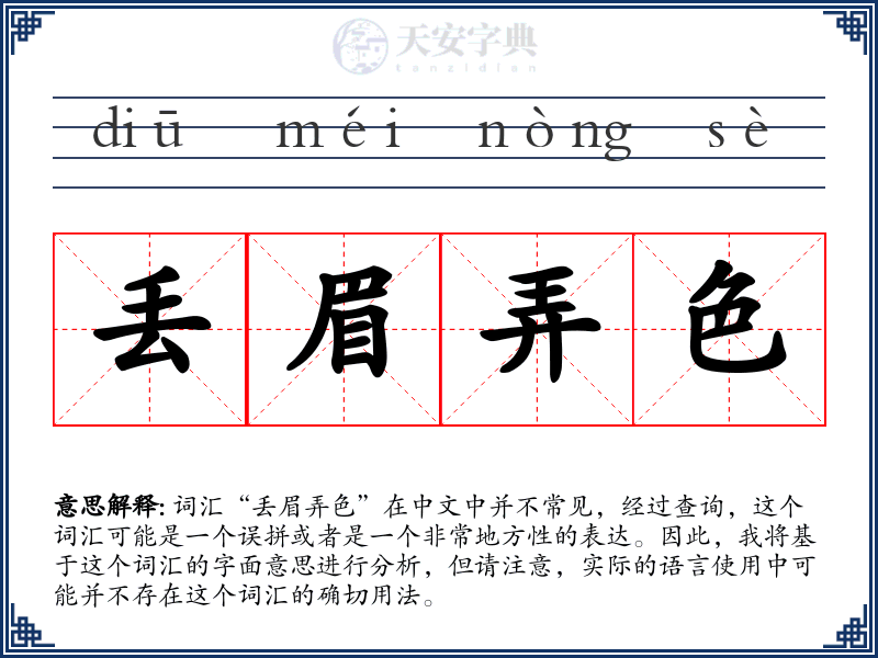 丢眉弄色
