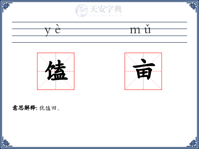 馌亩