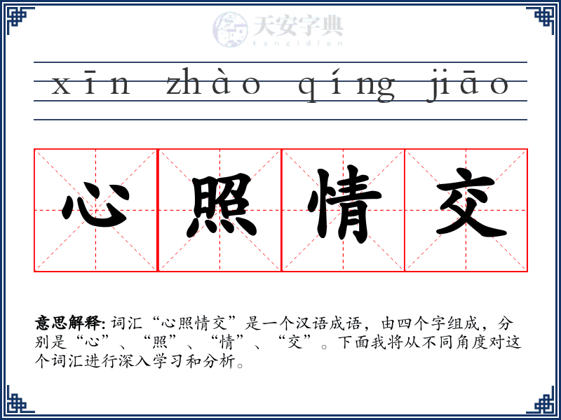 心照情交