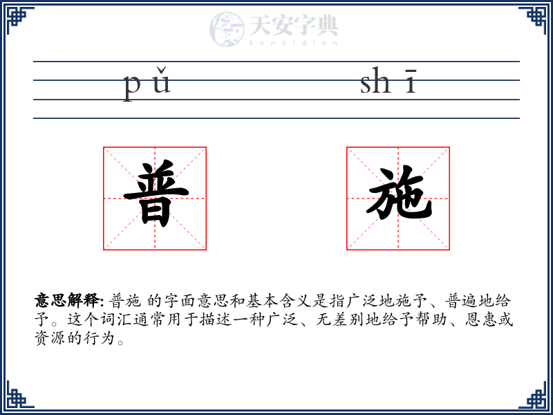 普施