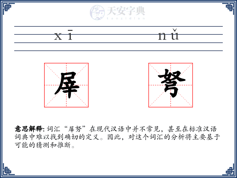 屖弩