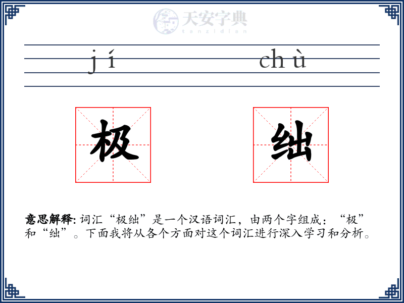 极绌