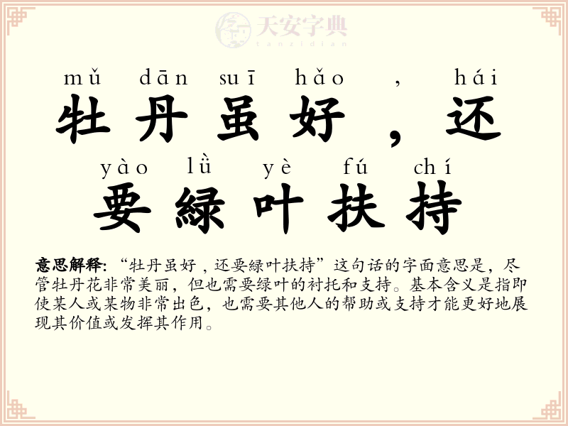牡丹虽好﹐还要緑叶扶持