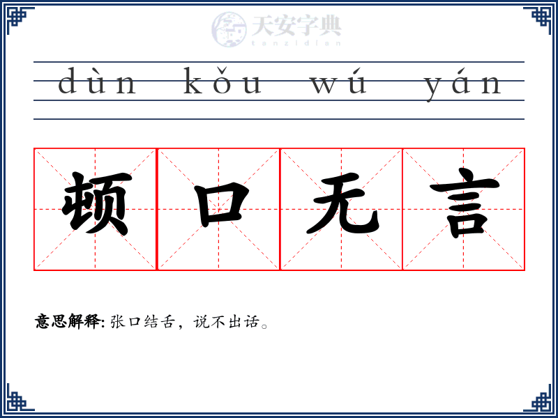 顿口无言