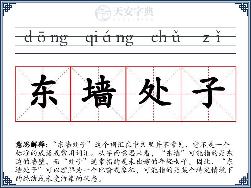 东墙处子
