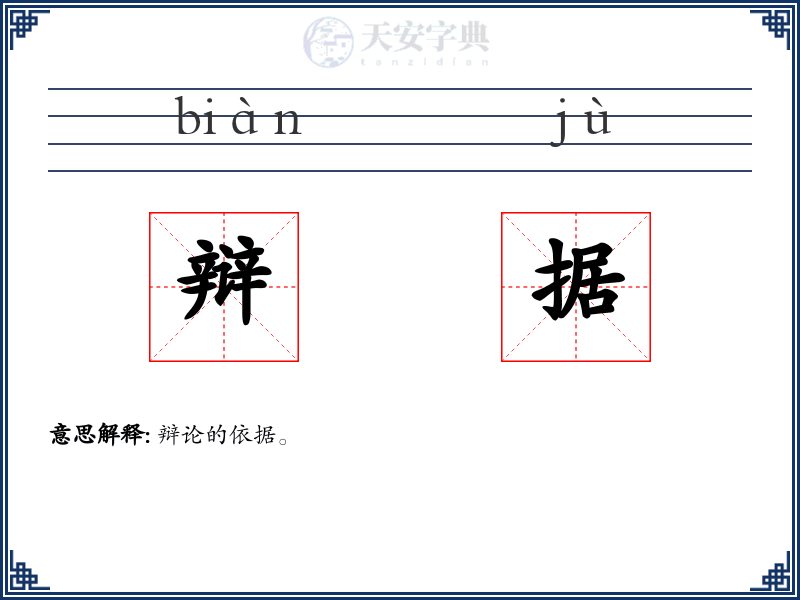 辩据