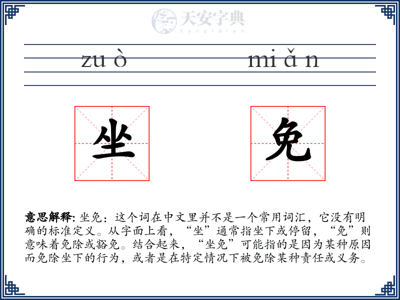 坐免