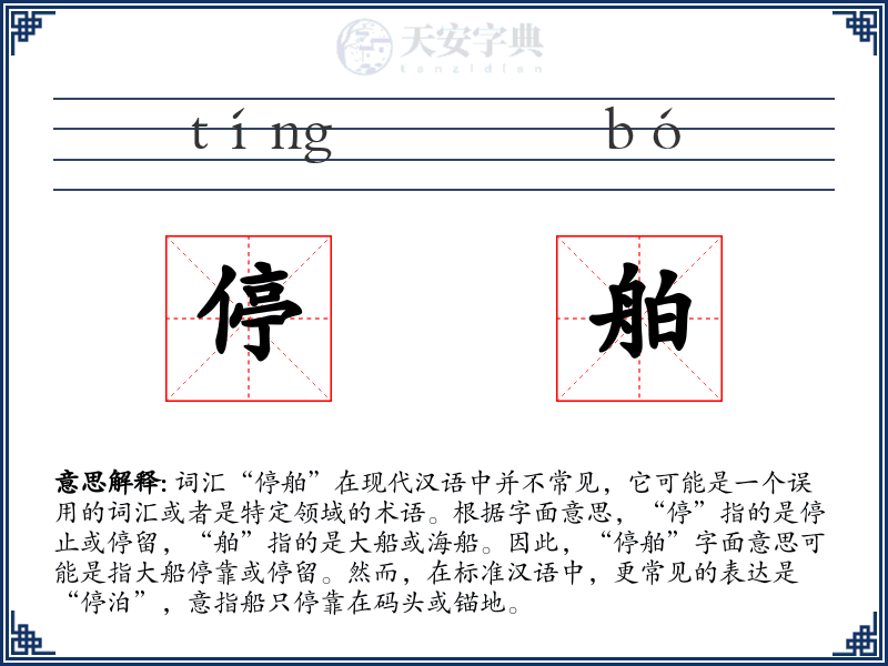 停舶