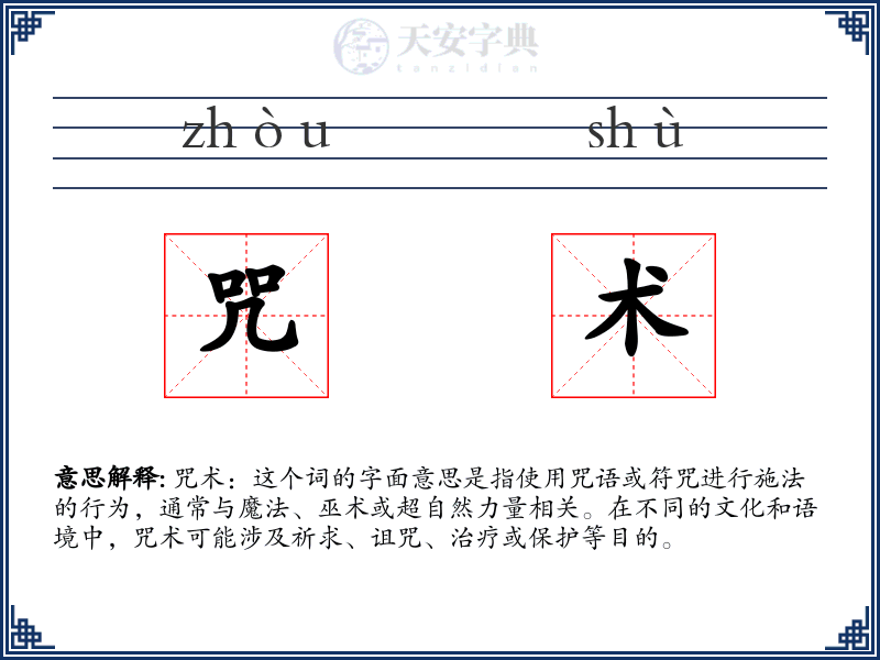 咒术