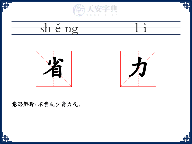 省力