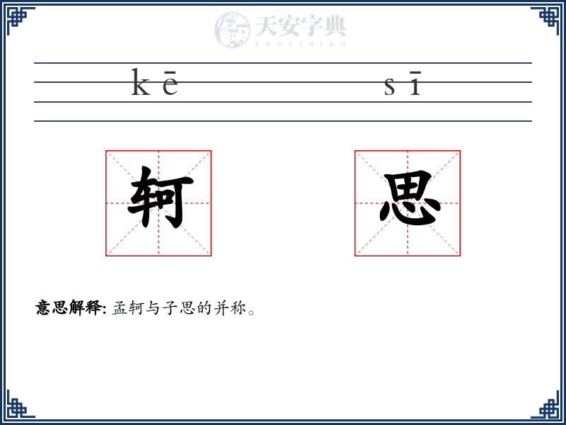 轲思