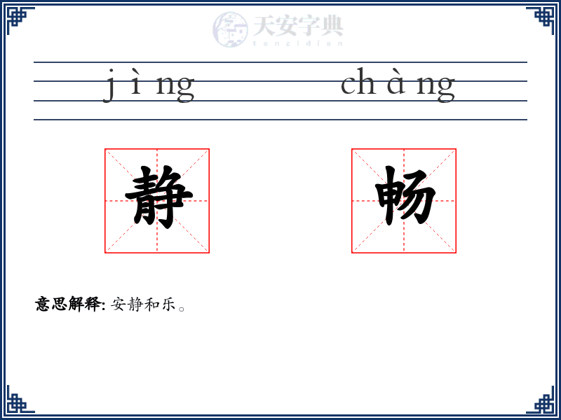 静畅