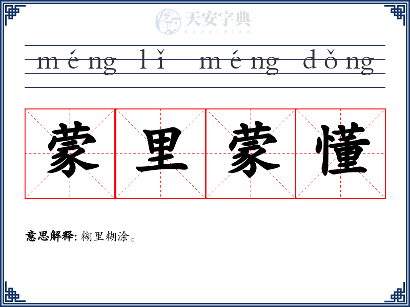蒙里蒙懂