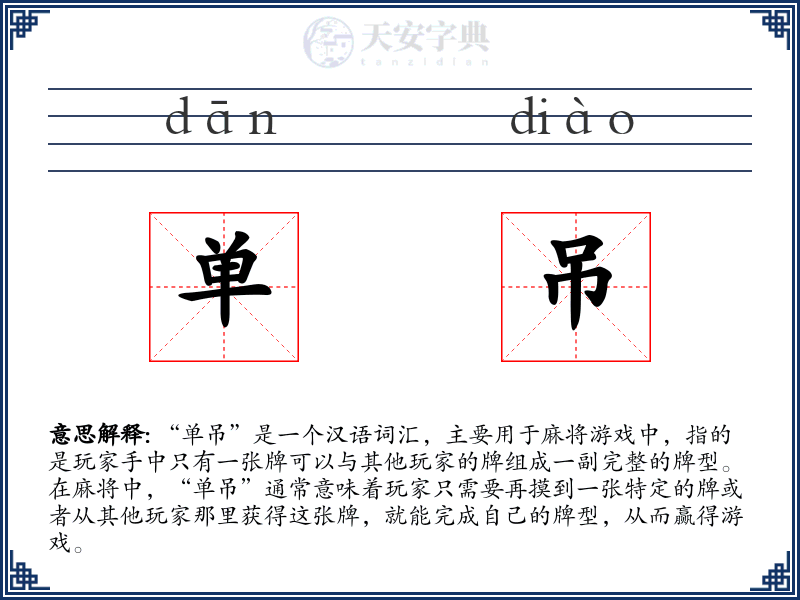 单吊