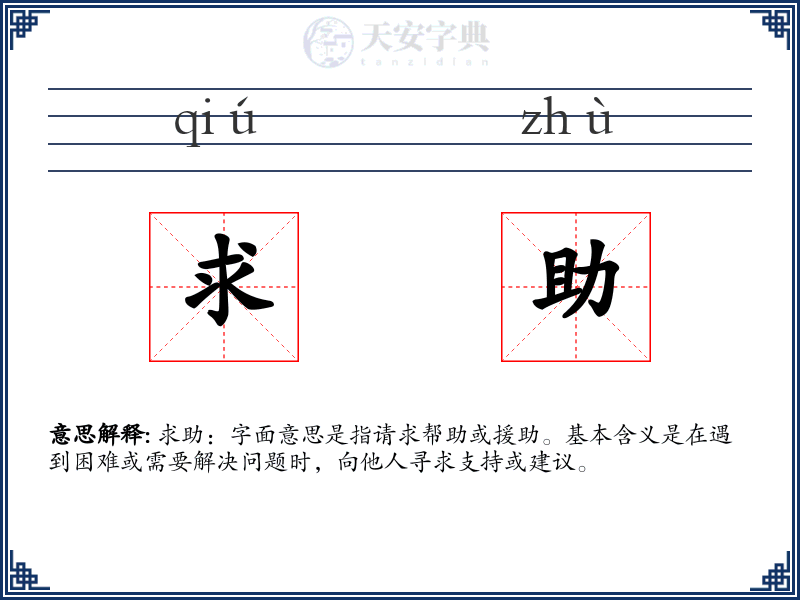 求助