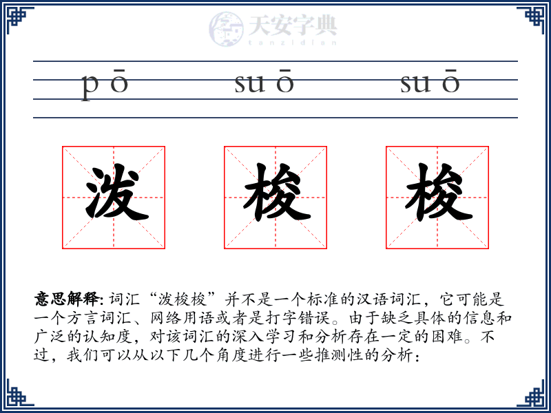 泼梭梭
