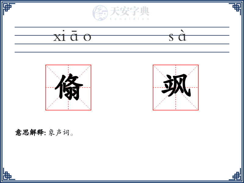 翛飒