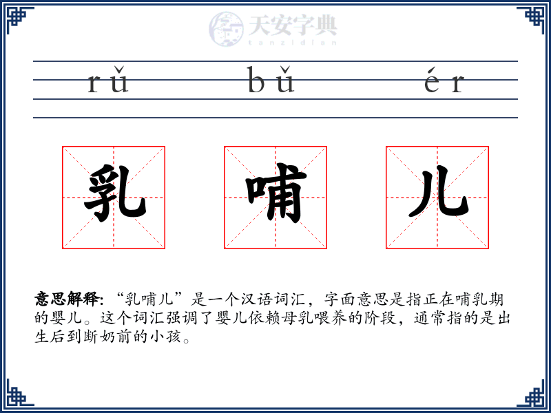 乳哺儿