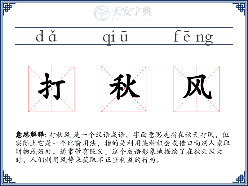 打秋风