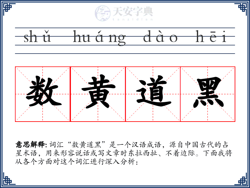 数黄道黑