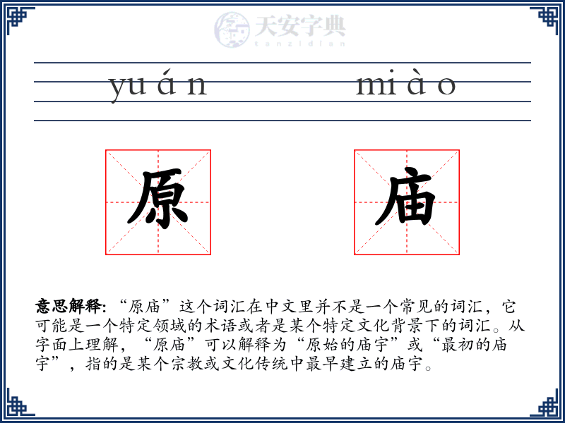 原庙