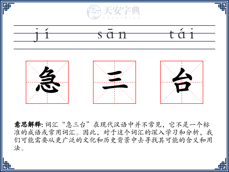 急三台