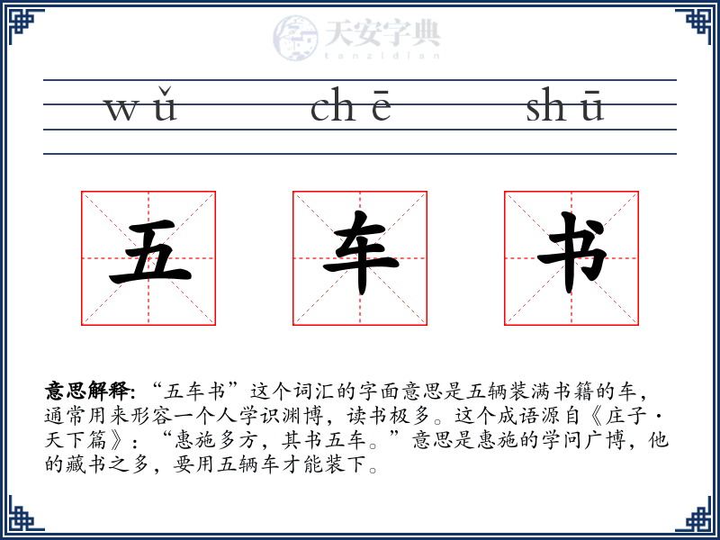 五车书