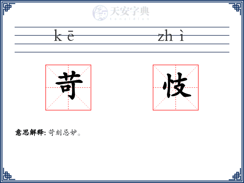 苛忮