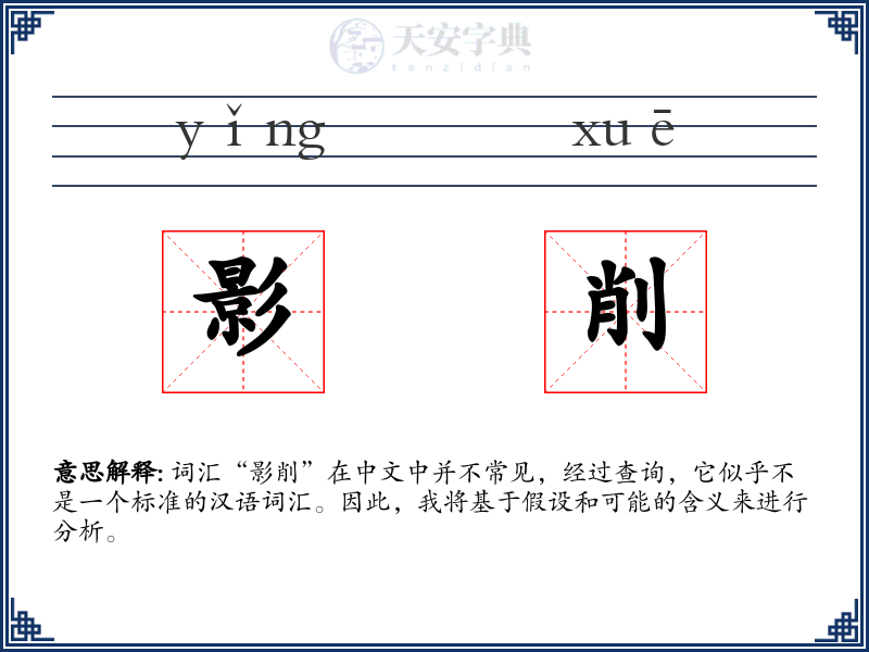 影削