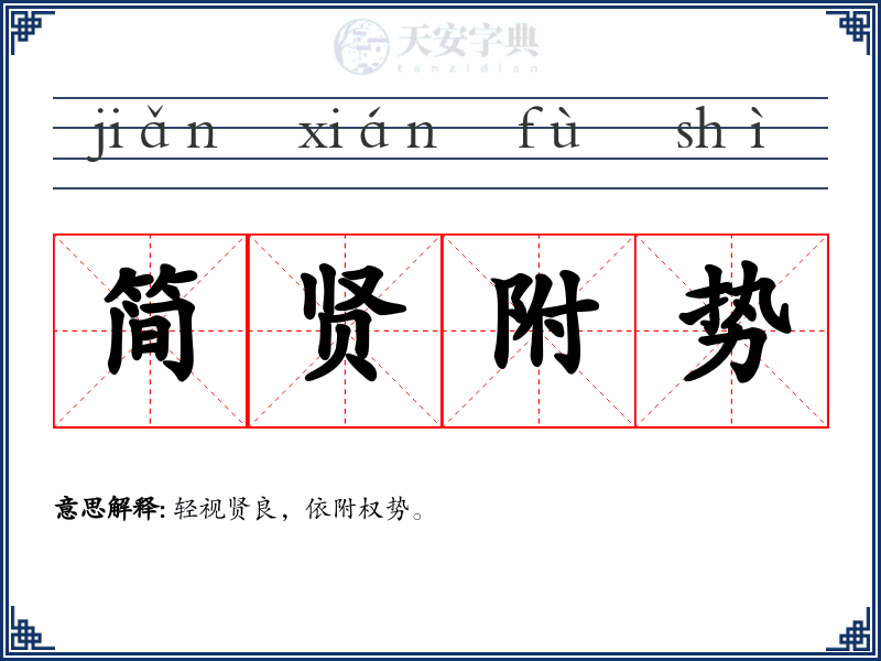 简贤附势