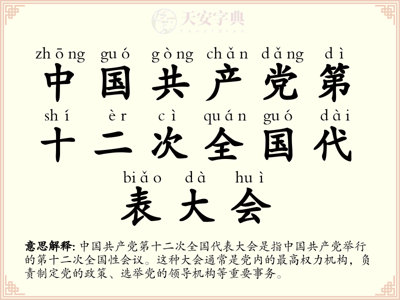 中国共产党第十二次全国代表大会