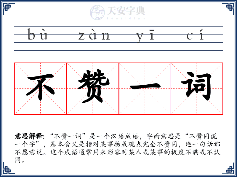 不赞一词