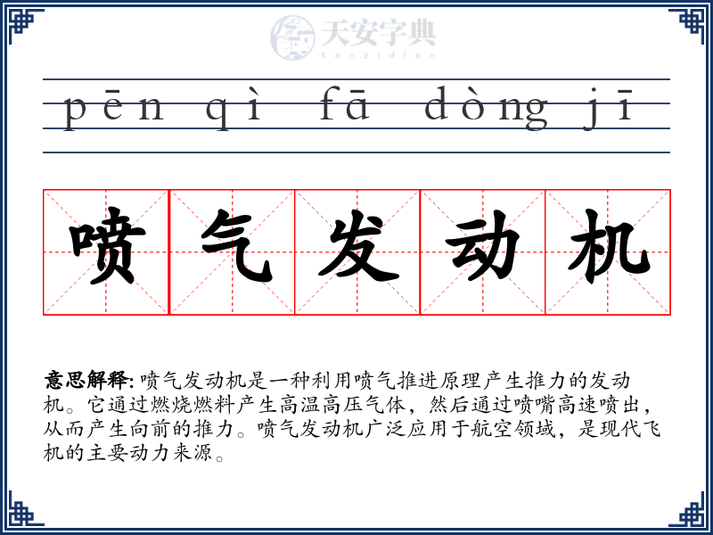 喷气发动机