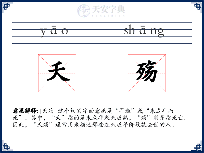 夭殇