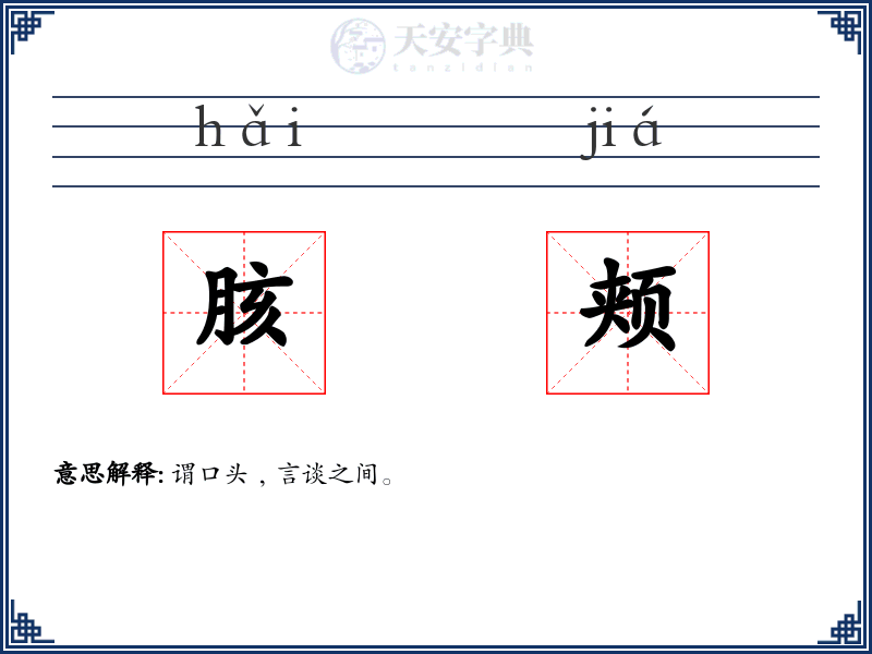 胲颊