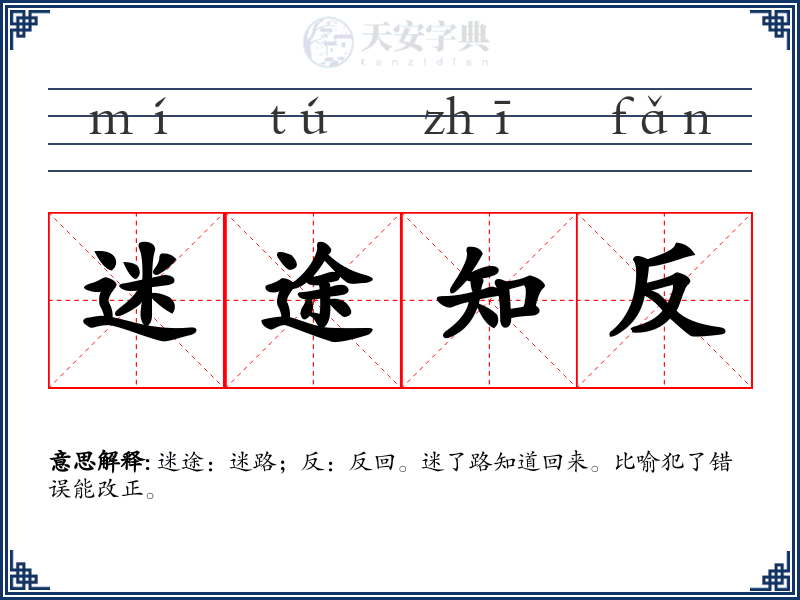 迷途知反