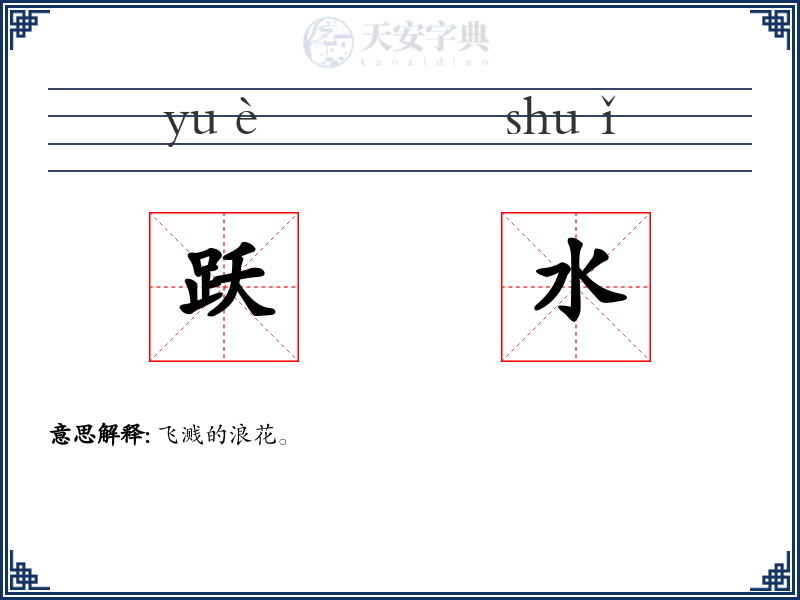 跃水