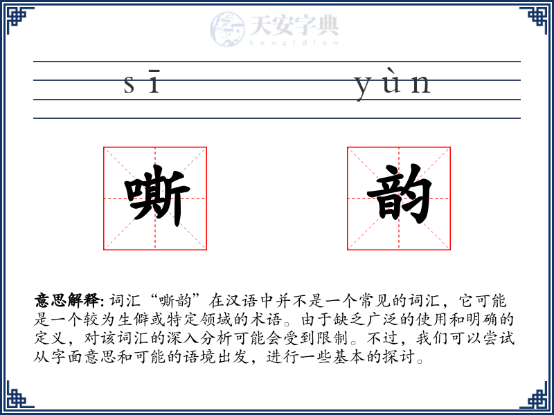 嘶韵