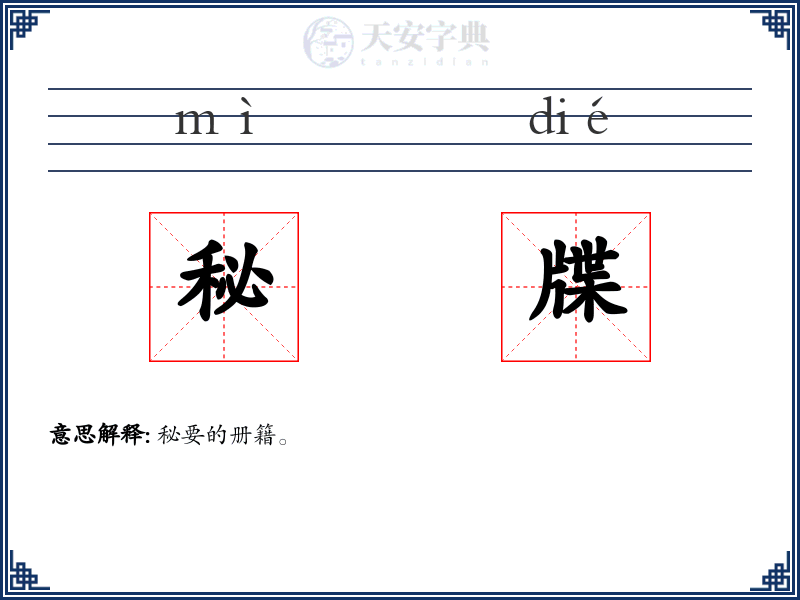 秘牒