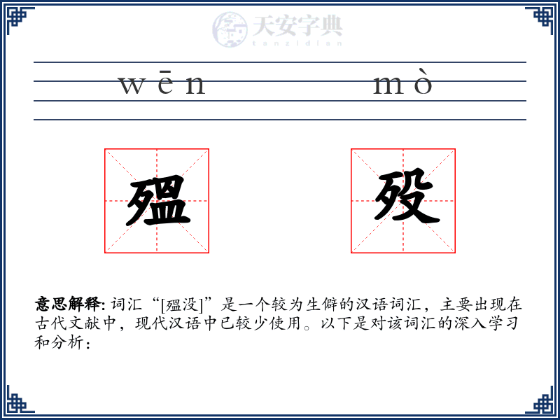 殟殁